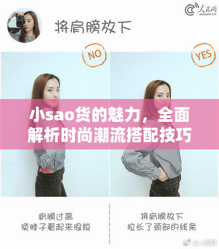 小sao货的魅力，全面解析时尚潮流搭配技巧
