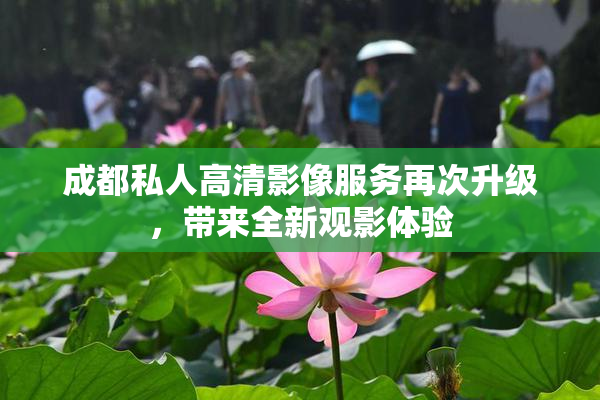 成都私人高清影像服务再次升级，带来全新观影体验