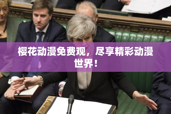 樱花动漫免费观，尽享精彩动漫世界！