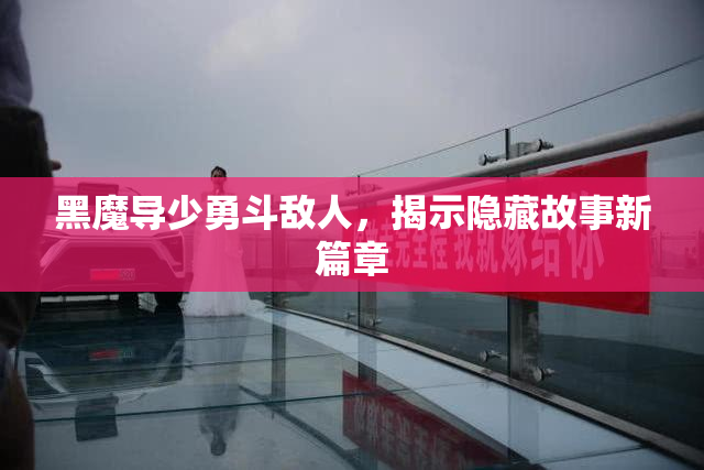 黑魔导少勇斗敌人，揭示隐藏故事新篇章