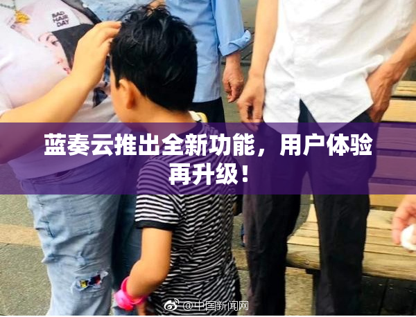 蓝奏云推出全新功能，用户体验再升级！