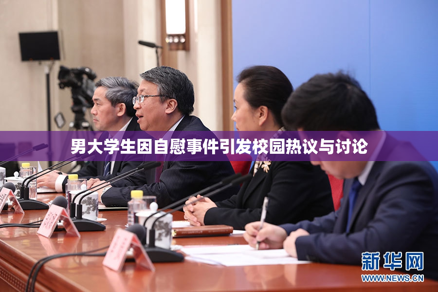 男大学生因自慰事件引发校园热议与讨论