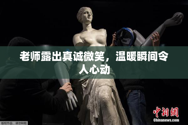 老师露出真诚微笑，温暖瞬间令人心动