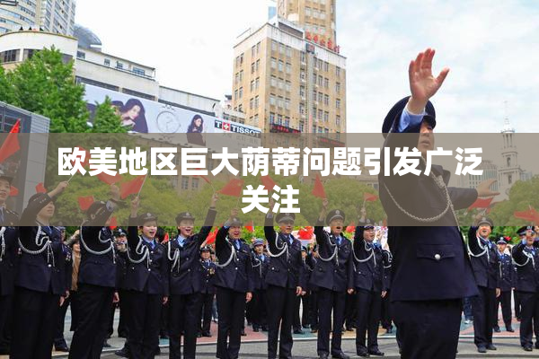 欧美地区巨大荫蒂问题引发广泛关注