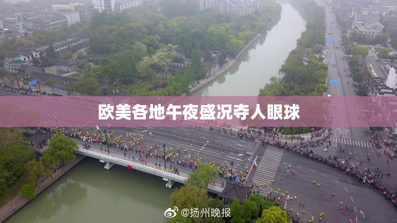 欧美各地午夜盛况夺人眼球