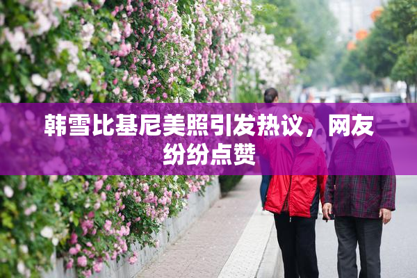 韩雪比基尼美照引发热议，网友纷纷点赞
