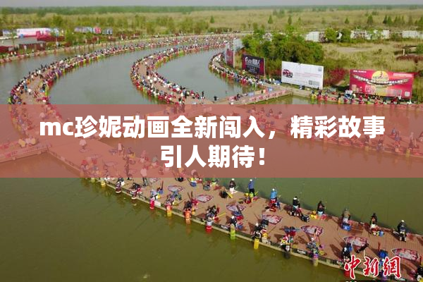 mc珍妮动画全新闯入，精彩故事引人期待！