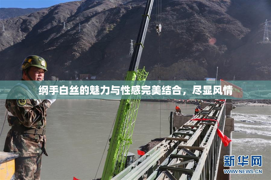 纲手白丝的魅力与性感完美结合，尽显风情