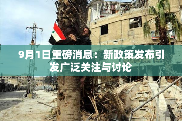 9月1日重磅消息：新政策发布引发广泛关注与讨论
