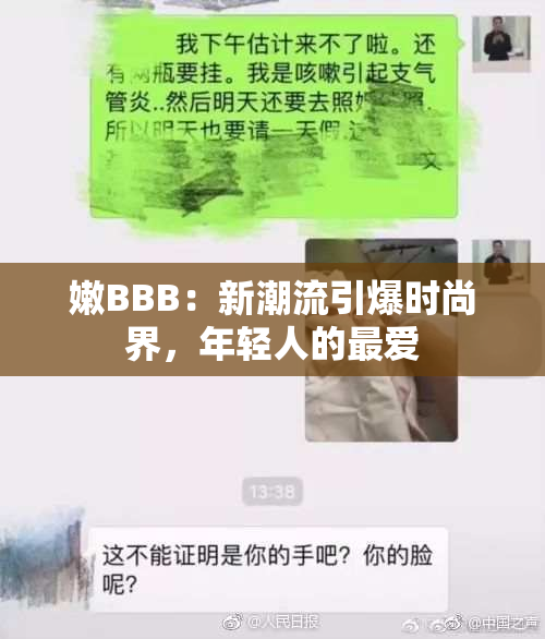 嫩BBB：新潮流引爆时尚界，年轻人的最爱