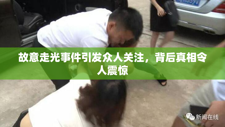 故意走光事件引发众人关注，背后真相令人震惊