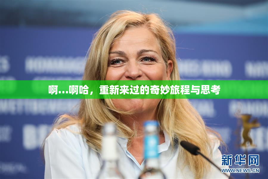 啊…啊哈，重新来过的奇妙旅程与思考