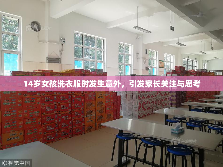 14岁女孩洗衣服时发生意外，引发家长关注与思考