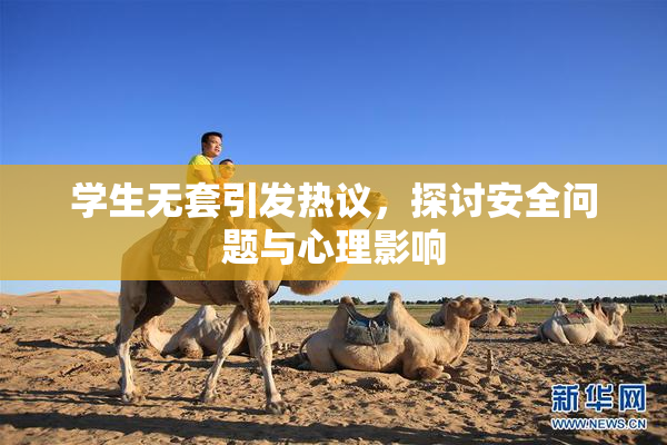 学生无套引发热议，探讨安全问题与心理影响
