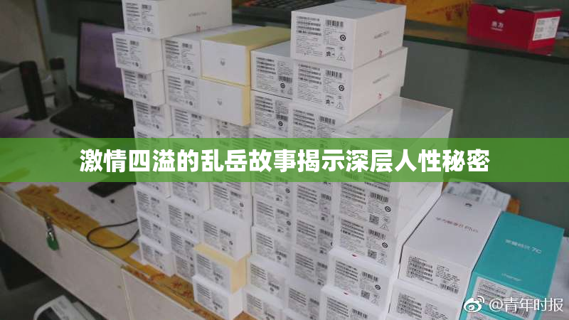激情四溢的乱岳故事揭示深层人性秘密