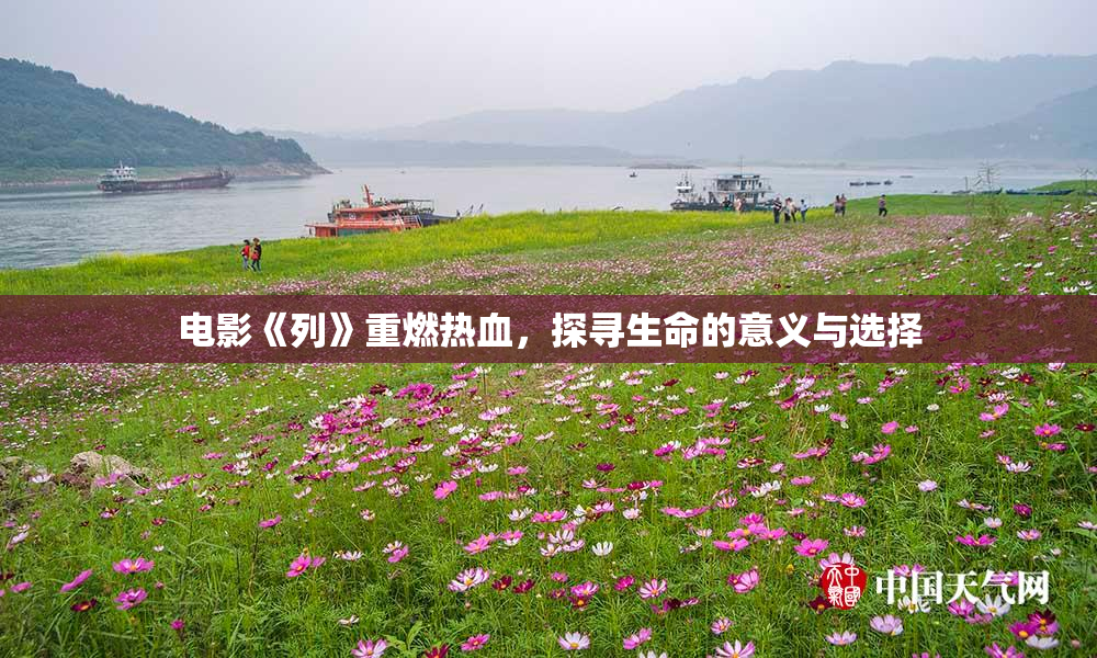 电影《列》重燃热血，探寻生命的意义与选择