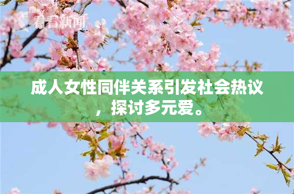 成人女性同伴关系引发社会热议，探讨多元爱。