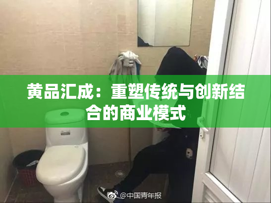 黄品汇成：重塑传统与创新结合的商业模式