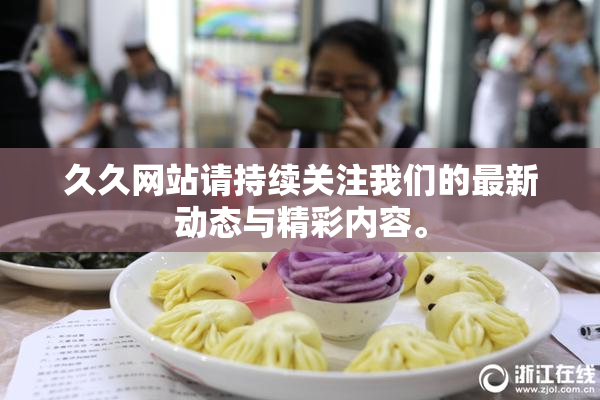 久久网站请持续关注我们的最新动态与精彩内容。