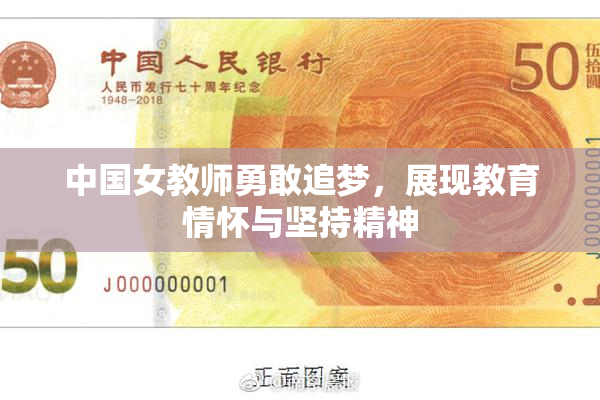 中国女教师勇敢追梦，展现教育情怀与坚持精神