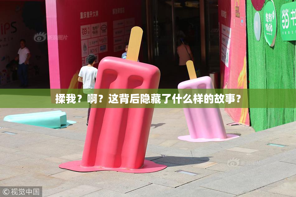 揉我？啊？这背后隐藏了什么样的故事？