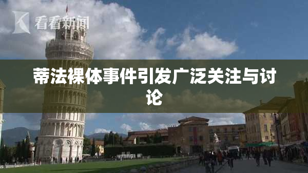 蒂法裸体事件引发广泛关注与讨论