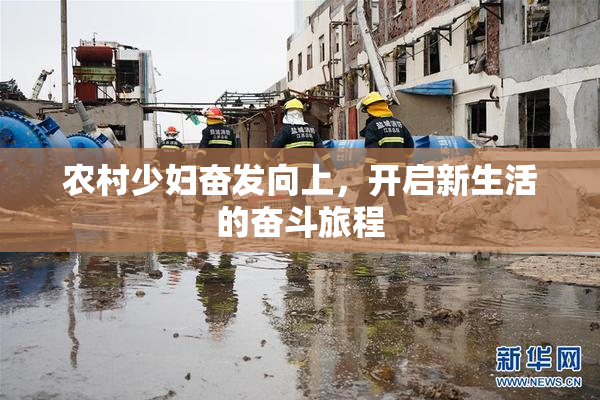 农村少妇奋发向上，开启新生活的奋斗旅程