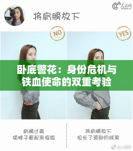 卧底警花：身份危机与铁血使命的双重考验