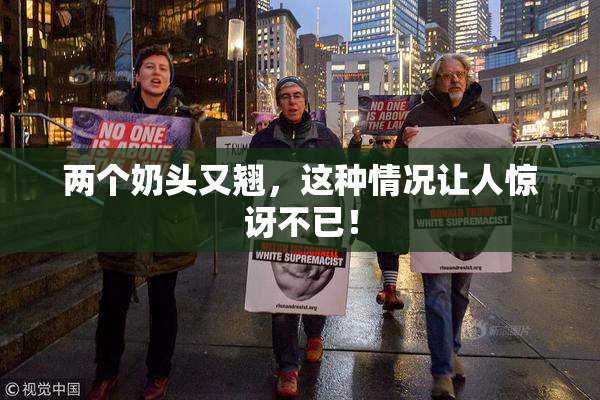 两个奶头又翘，这种情况让人惊讶不已！