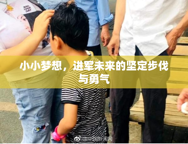 小小梦想，进军未来的坚定步伐与勇气