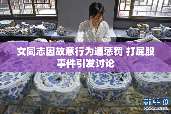 女同志因故意行为遭惩罚 打屁股事件引发讨论