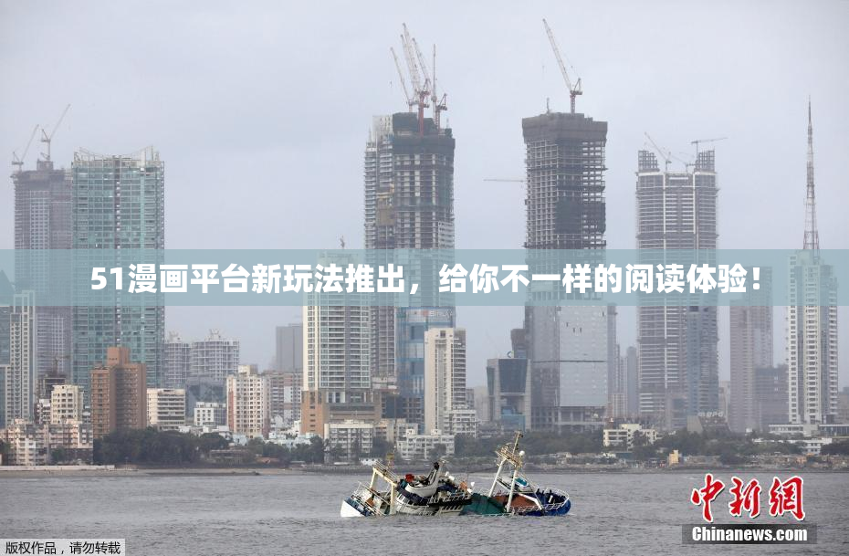 51漫画平台新玩法推出，给你不一样的阅读体验！