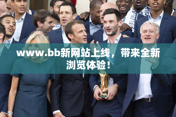 www.bb新网站上线，带来全新浏览体验！