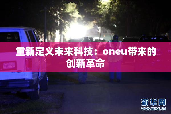重新定义未来科技：oneu带来的创新革命