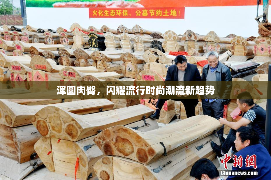 浑圆肉臀，闪耀流行时尚潮流新趋势