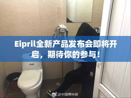 Eipril全新产品发布会即将开启，期待你的参与！