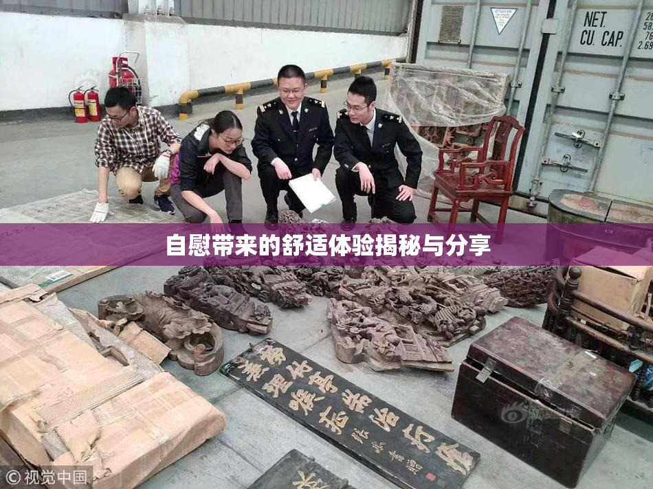 自慰带来的舒适体验揭秘与分享