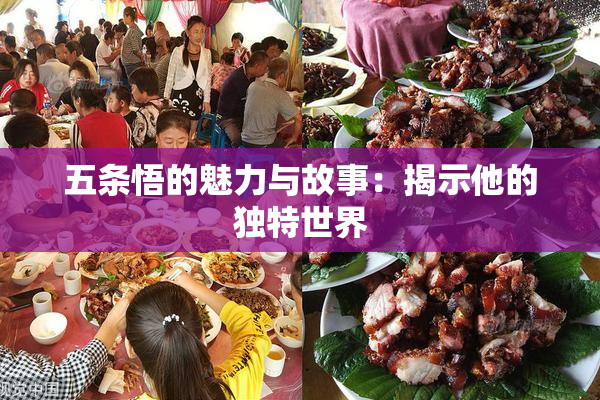 五条悟的魅力与故事：揭示他的独特世界