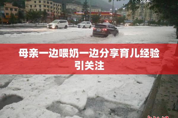 母亲一边喂奶一边分享育儿经验引关注