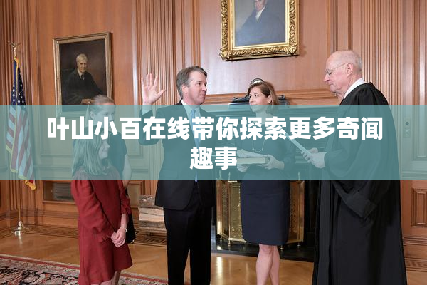 叶山小百在线带你探索更多奇闻趣事