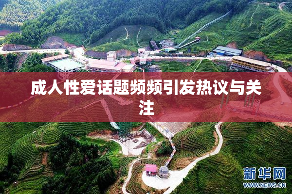 成人性爱话题频频引发热议与关注