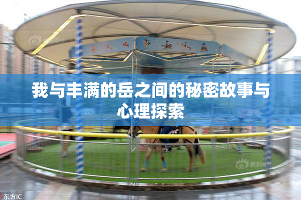 我与丰满的岳之间的秘密故事与心理探索