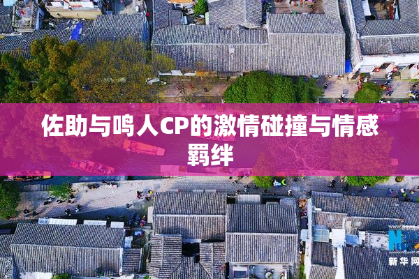 佐助与鸣人CP的激情碰撞与情感羁绊