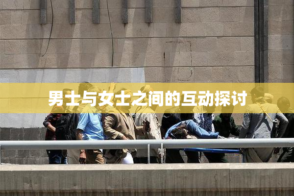 男士与女士之间的互动探讨