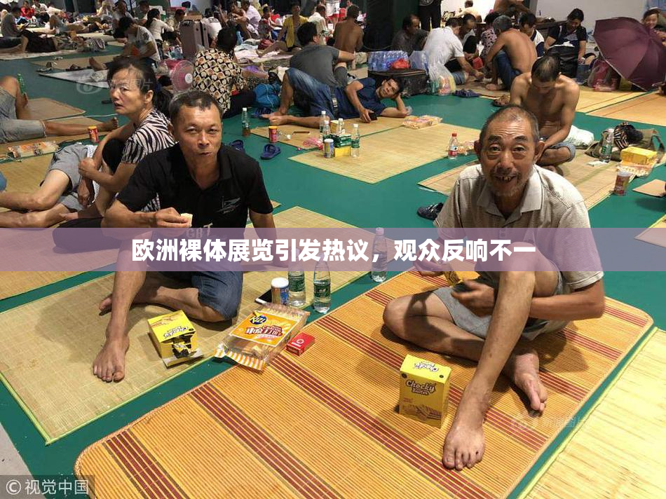 欧洲裸体展览引发热议，观众反响不一