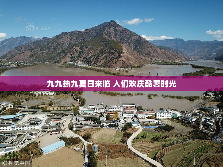 九九热九夏日来临 人们欢庆酷暑时光 九九热九夏日来临 人们欢庆酷暑时光