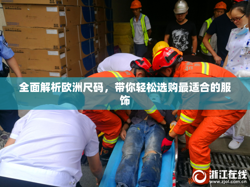 全面解析欧洲尺码，带你轻松选购最适合的服饰