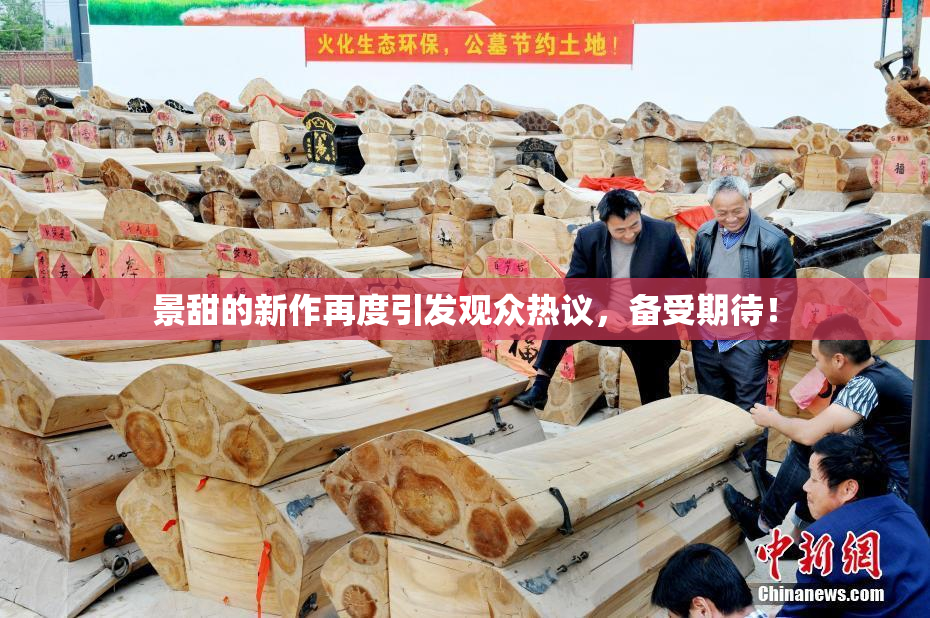 景甜的新作再度引发观众热议，备受期待！