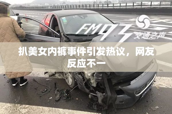 扒美女内裤事件引发热议，网友反应不一