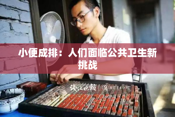 小便成排：人们面临公共卫生新挑战